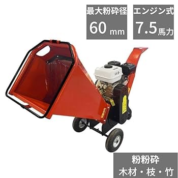 エンジン式チッパーシュレッダー エンジン式 粉砕機 最大粉砕径60mm ウッドチッパー 7.5馬力